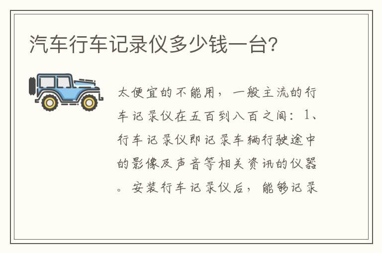 汽车行车记录仪多少钱一台?