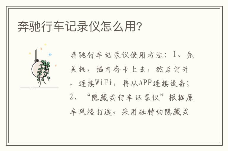 奔驰行车记录仪怎么用?