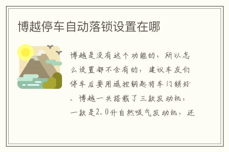 博越停车自动落锁设置在哪