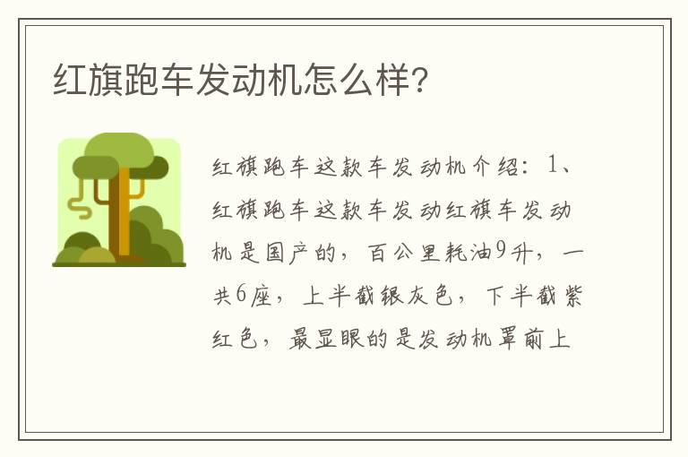 红旗跑车发动机怎么样?