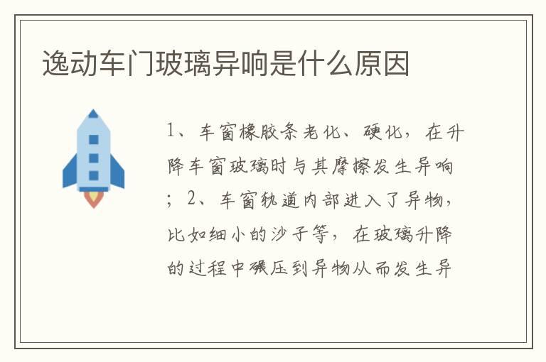 逸动车门玻璃异响是什么原因