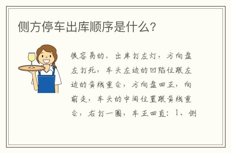 侧方停车出库顺序是什么?