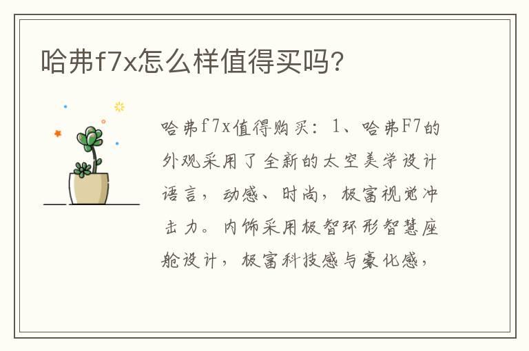 哈弗f7x怎么样值得买吗?