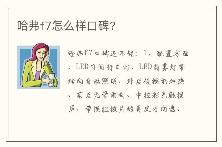 哈弗f7怎么样口碑?