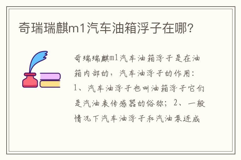 奇瑞瑞麒m1汽车油箱浮子在哪?