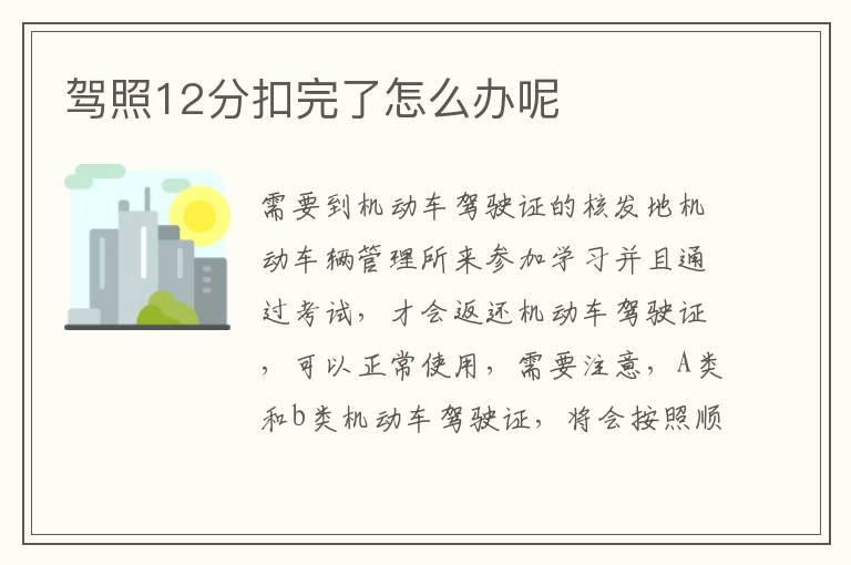 驾照12分扣完了怎么办呢