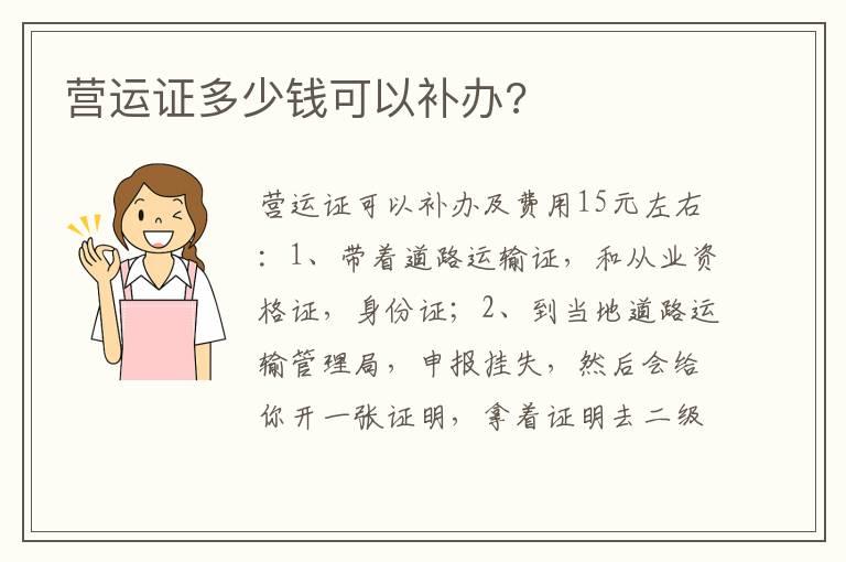 营运证多少钱可以补办?