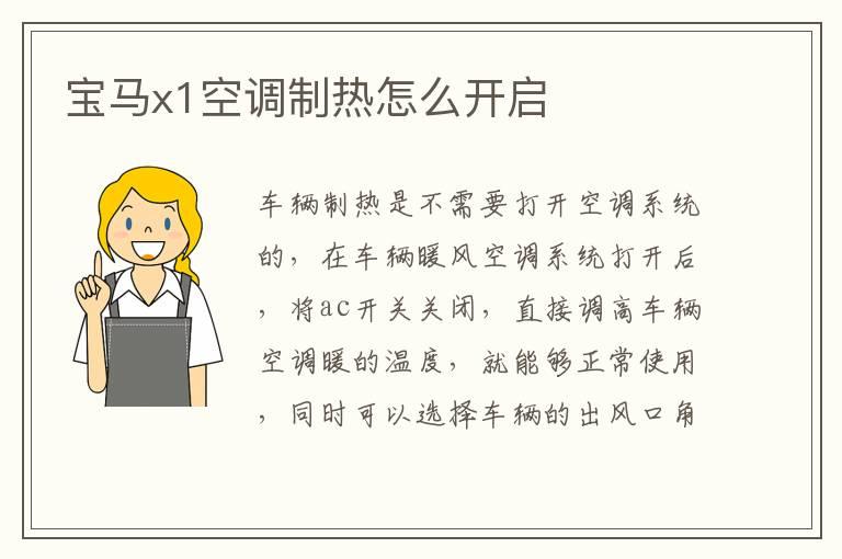 宝马x1空调制热怎么开启