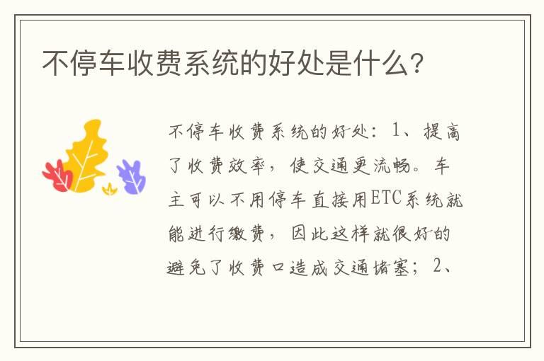 不停车收费系统的好处是什么?