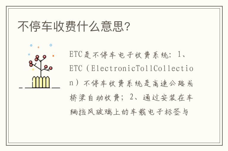 不停车收费什么意思?