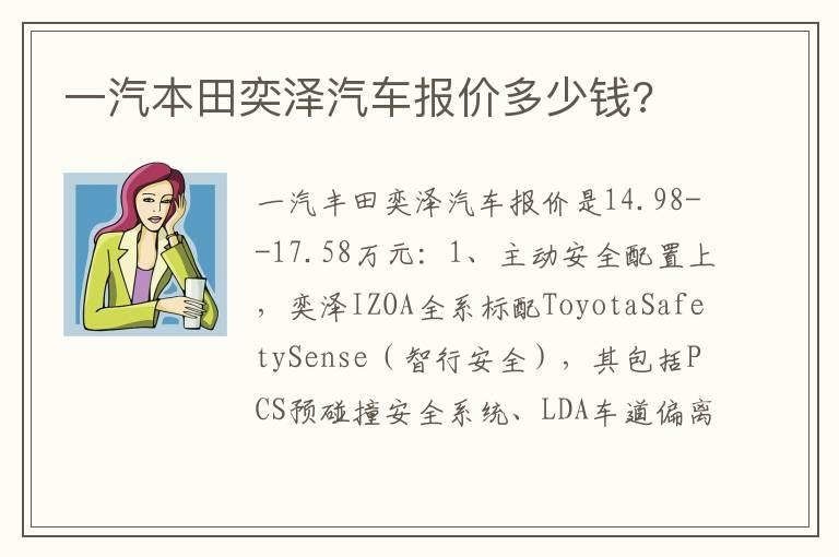 一汽本田奕泽汽车报价多少钱?