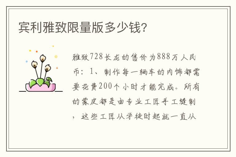 宾利雅致限量版多少钱?