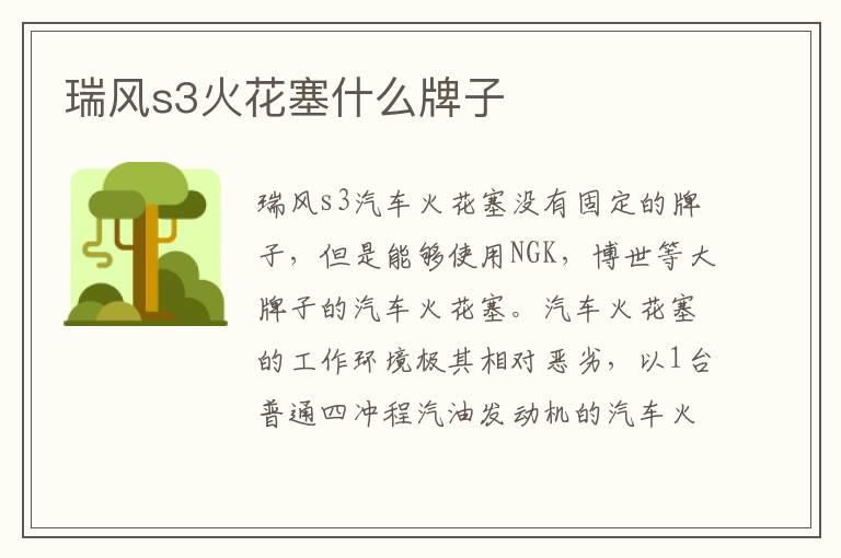 瑞风s3火花塞什么牌子