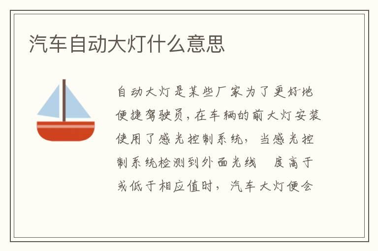 汽车自动大灯什么意思