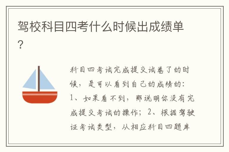 驾校科目四考什么时候出成绩单?