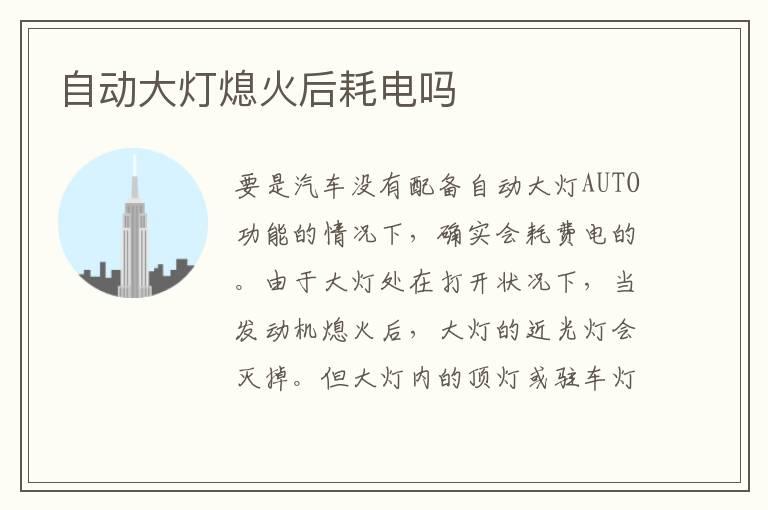 自动大灯熄火后耗电吗