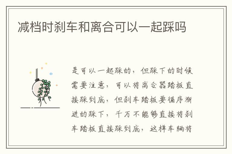 减档时刹车和离合可以一起踩吗