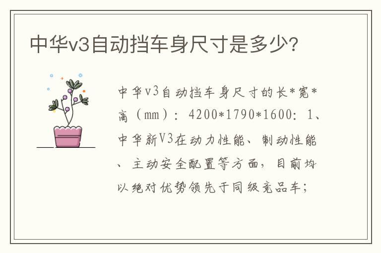 中华v3自动挡车身尺寸是多少?