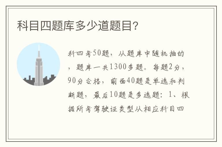科目四题库多少道题目?