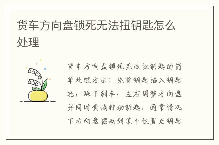 货车方向盘锁死无法扭钥匙怎么处理