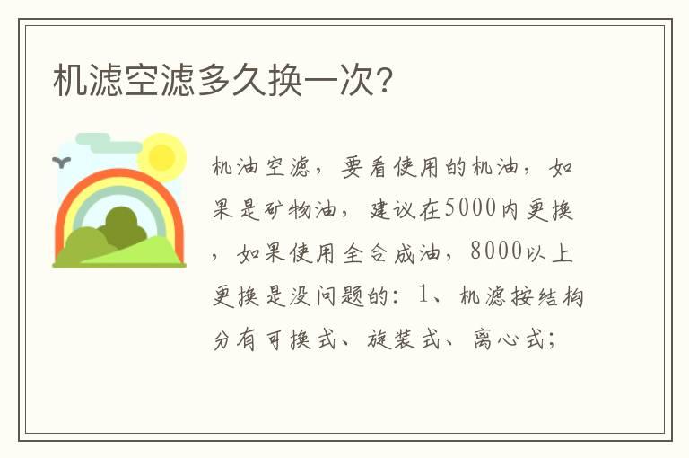 机滤空滤多久换一次?