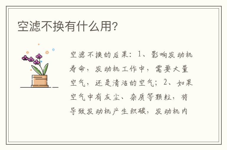 空滤不换有什么用?