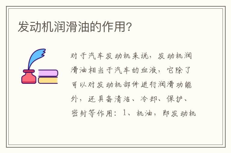 发动机润滑油的作用?
