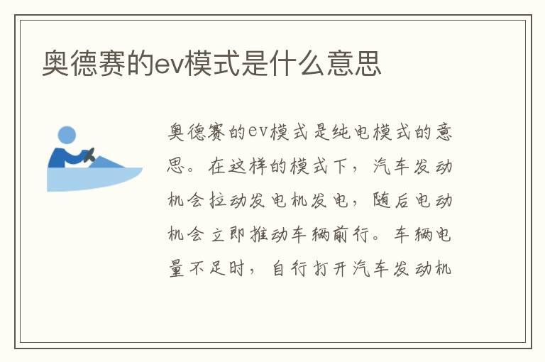 奥德赛的ev模式是什么意思