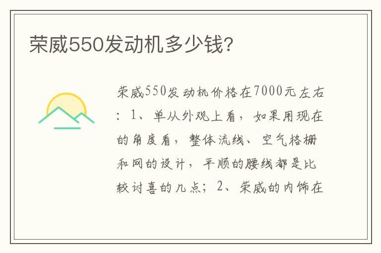 荣威550发动机多少钱?