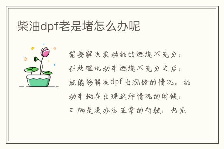 柴油dpf老是堵怎么办呢