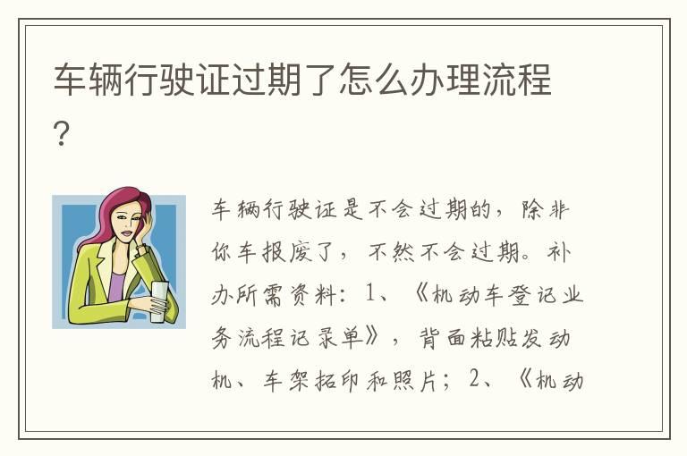 车辆行驶证过期了怎么办理流程?