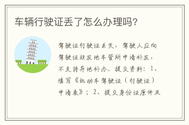 车辆行驶证丢了怎么办理吗?
