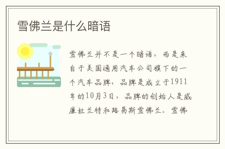 雪佛兰是什么暗语