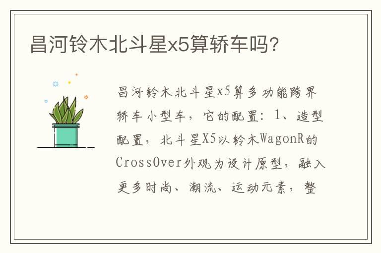 昌河铃木北斗星x5算轿车吗?