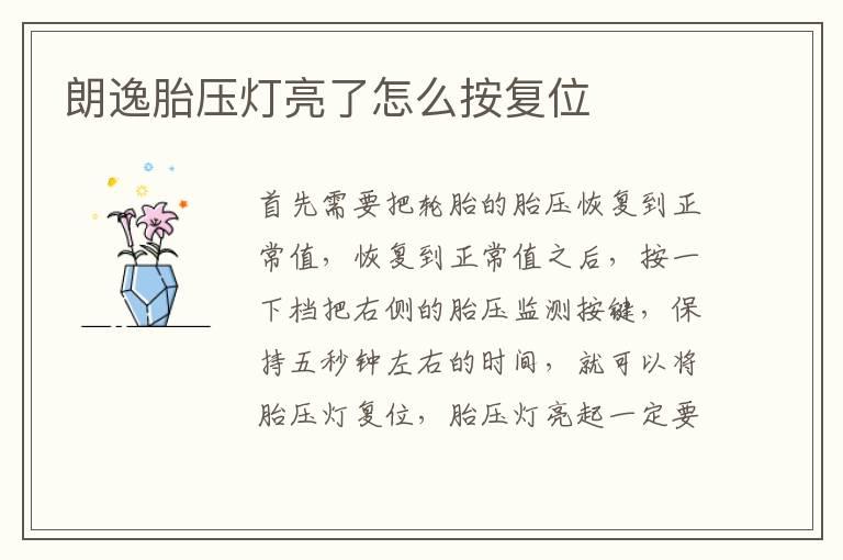 朗逸胎压灯亮了怎么按复位