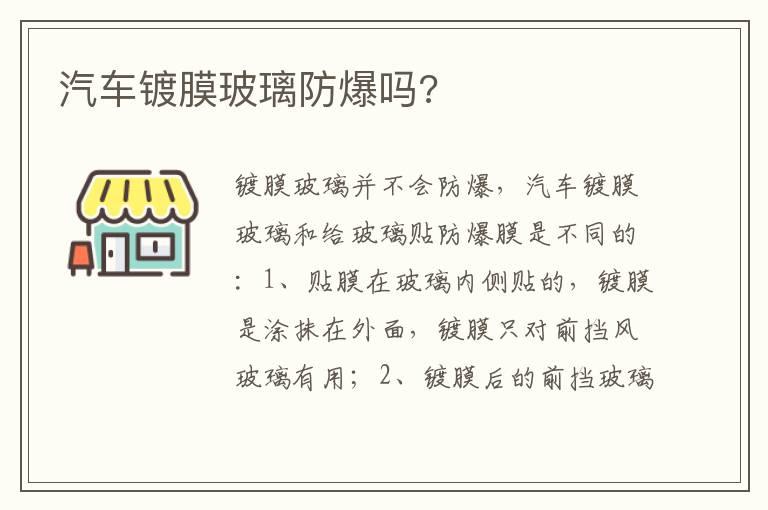 汽车镀膜玻璃防爆吗?
