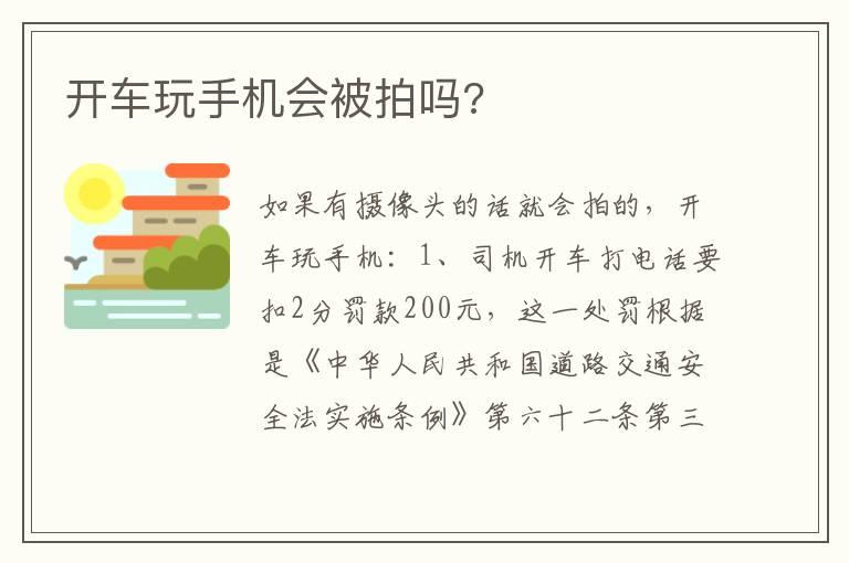 开车玩手机会被拍吗?