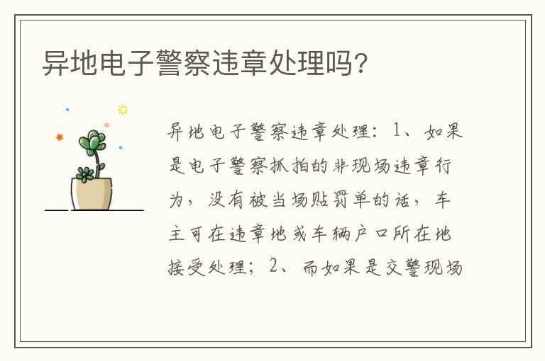 异地电子警察违章处理吗?