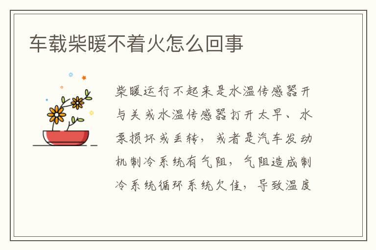 车载柴暖不着火怎么回事