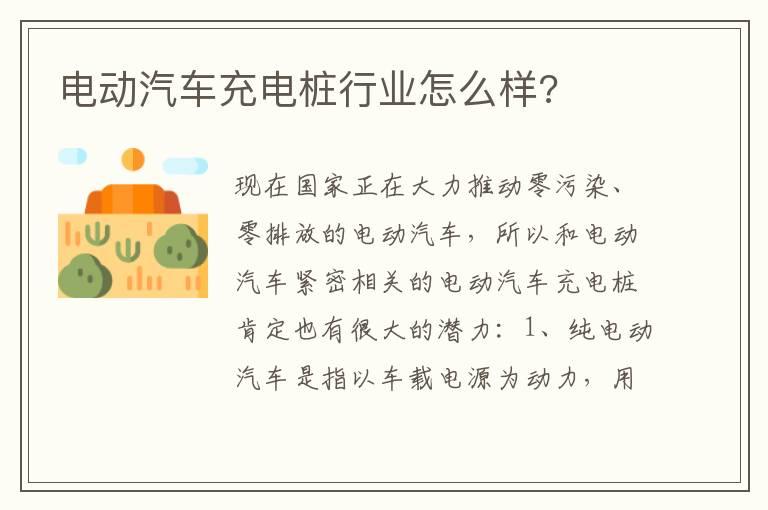 电动汽车充电桩行业怎么样?