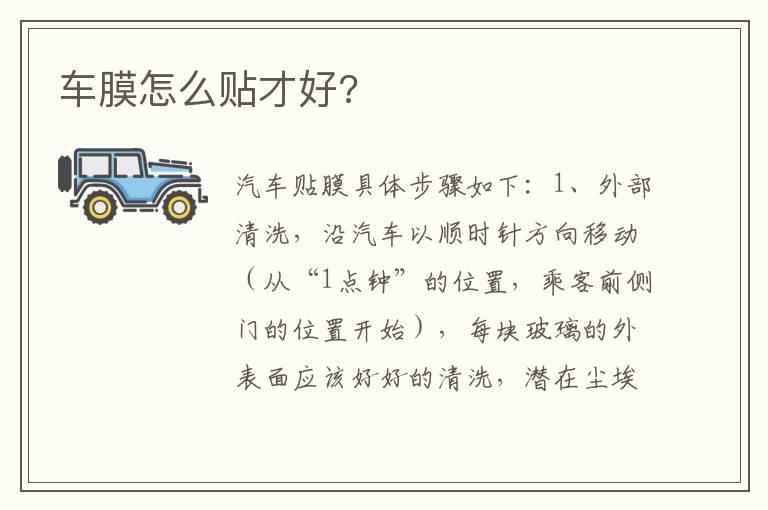 车膜怎么贴才好?