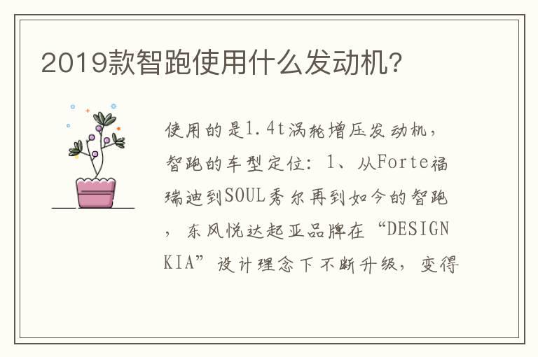 2019款智跑使用什么发动机?