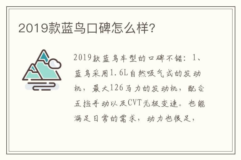 2019款蓝鸟口碑怎么样?