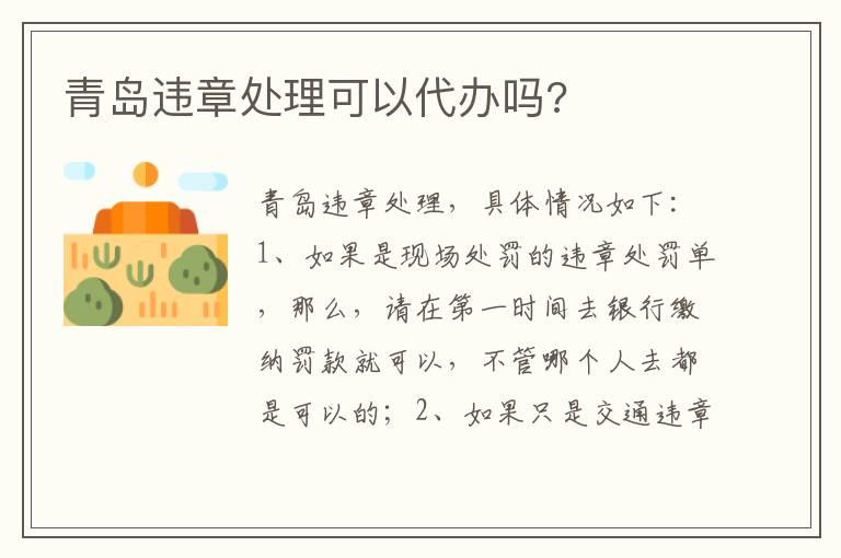 青岛违章处理可以代办吗?