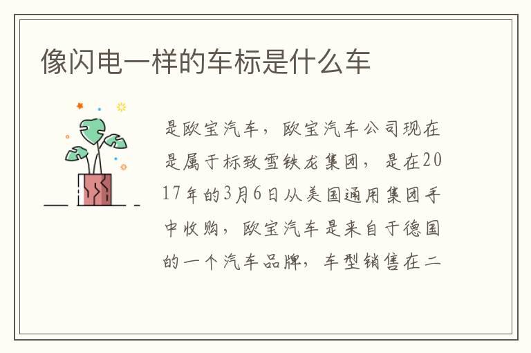 像闪电一样的车标是什么车