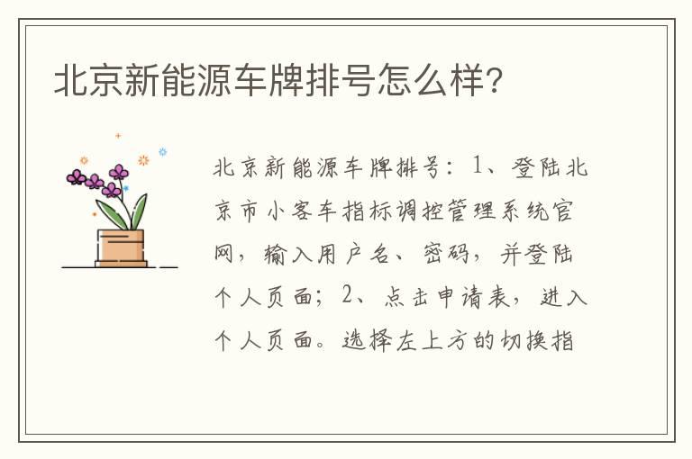 北京新能源车牌排号怎么样?