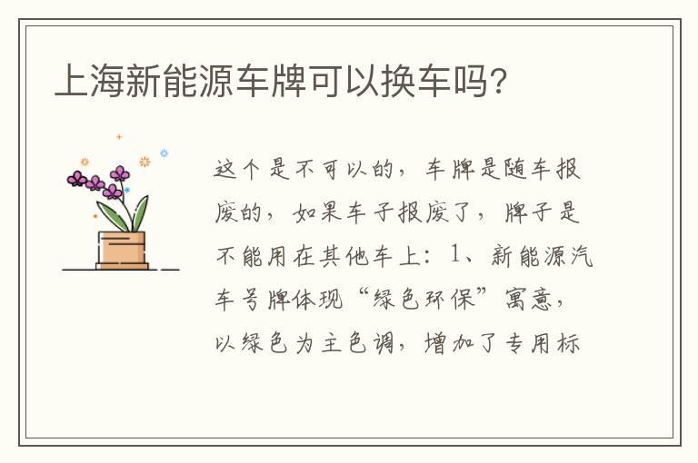 上海新能源车牌可以换车吗?