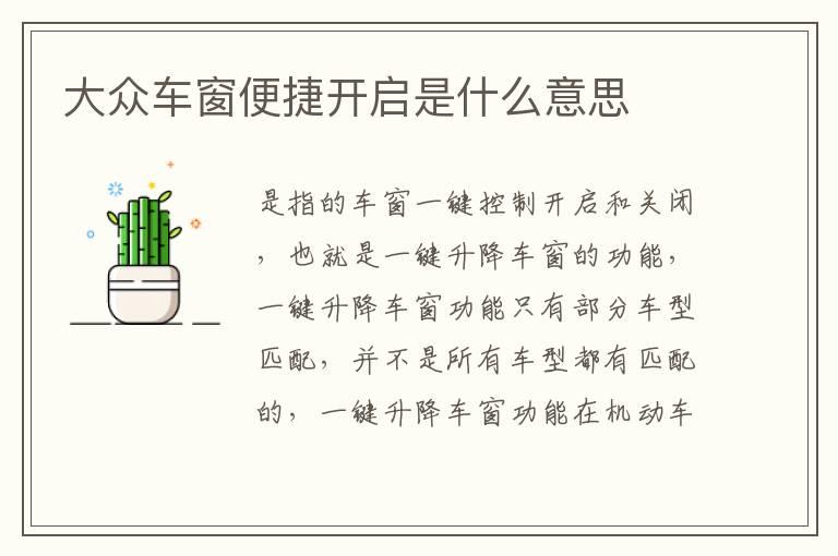 大众车窗便捷开启是什么意思