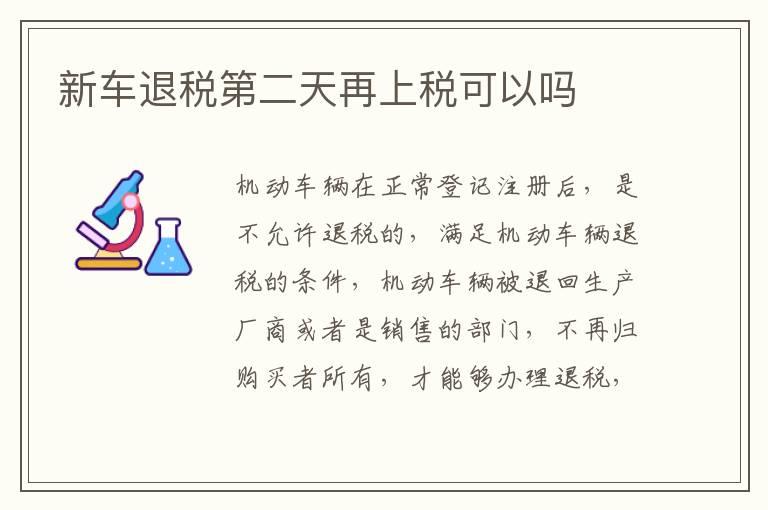 新车退税第二天再上税可以吗
