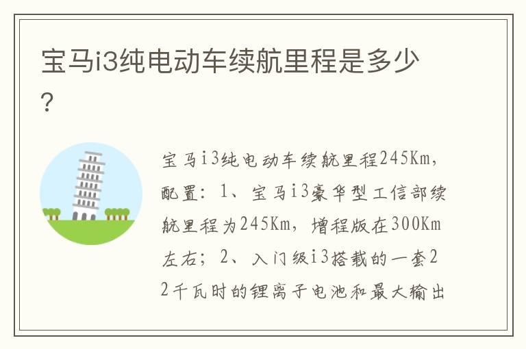 宝马i3纯电动车续航里程是多少?